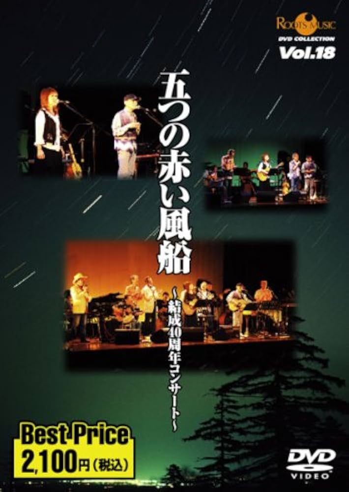 Amazon.co.jp: 五つの赤い風船~結成40周年コンサート~ROOTS
